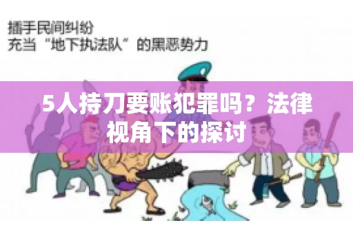 5人持刀要账犯罪吗？法律视角下的探讨