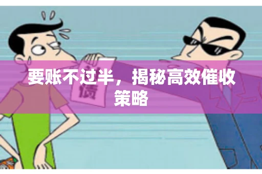 要账不过半，揭秘高效催收策略