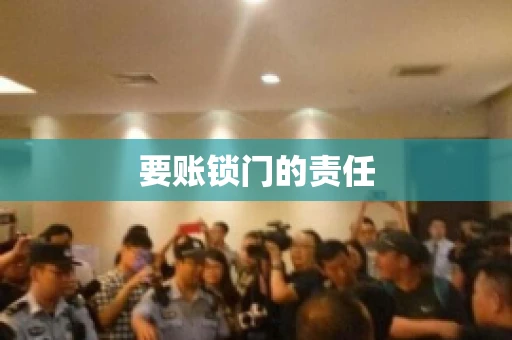 要账锁门的责任
