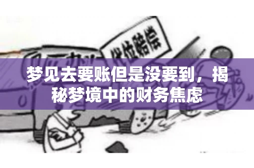 梦见去要账但是没要到，揭秘梦境中的财务焦虑