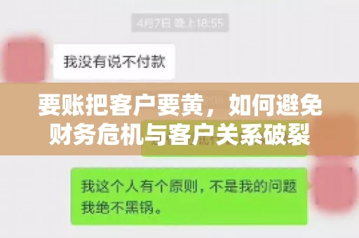要账把客户要黄，如何避免财务危机与客户关系破裂