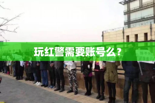 玩红警需要账号么？