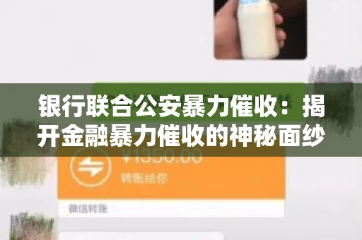 银行联合公安暴力催收：揭开金融暴力催收的神秘面纱