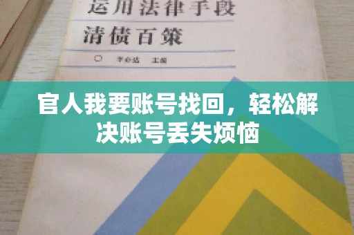 官人我要账号找回，轻松解决账号丢失烦恼