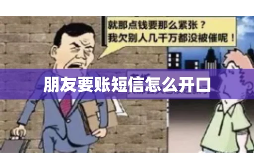 朋友要账短信怎么开口
