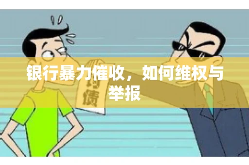 银行暴力催收，如何维权与举报