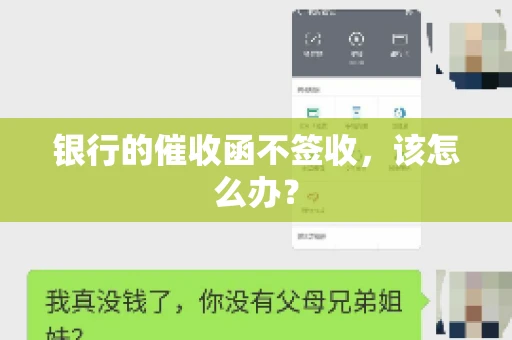 银行的催收函不签收，该怎么办？