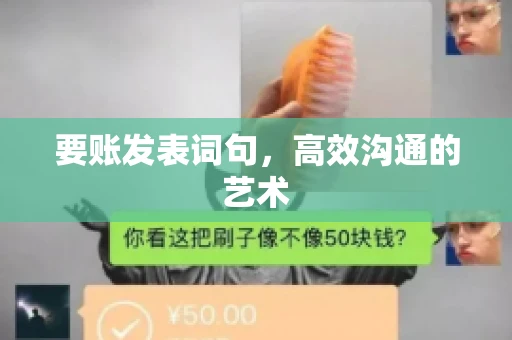 要账发表词句，高效沟通的艺术