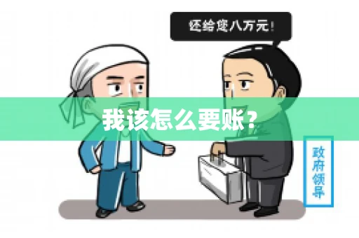 我该怎么要账？