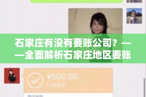 石家庄有没有要账公司？——全面解析石家庄地区要账服务