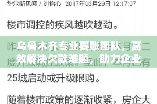 乌鲁木齐专业要账团队,高效解决欠款难题,助力企业稳健发展 乌鲁木齐专业要账团队,高效解决欠款难题,助力企业稳健发展
