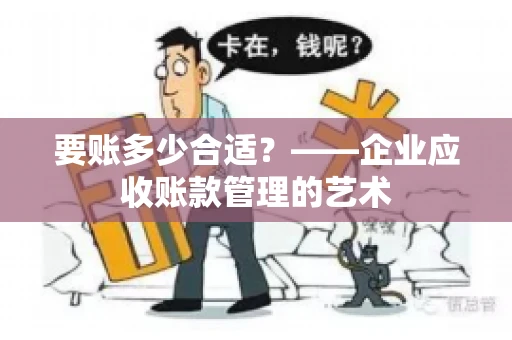 要账多少合适？——企业应收账款管理的艺术