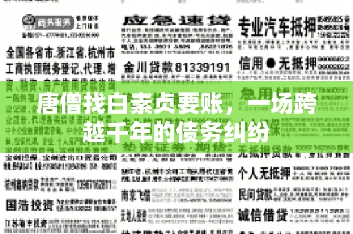 唐僧找白素贞要账,一场跨越千年的债务纠纷 唐僧找白素贞要账,一场跨越千年的债务纠纷