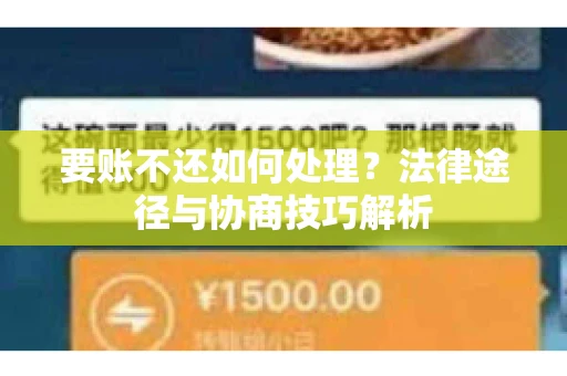 要账不还如何处理？法律途径与协商技巧解析