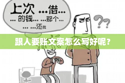 跟人要账文案怎么写好呢？