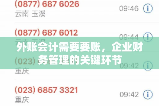 外账会计需要要账,企业财务管理的关键环节 外账会计需要要账,企业财务管理的关键环节