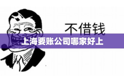 上海要账公司哪家好上