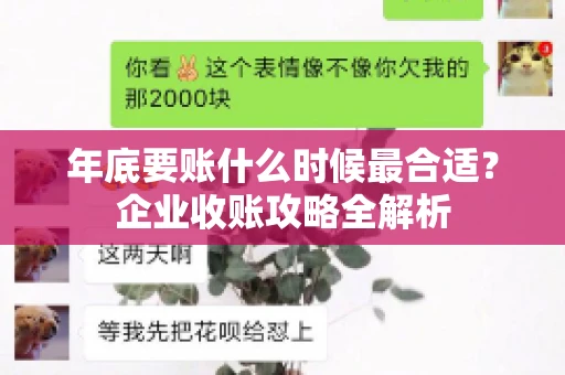 年底要账什么时候最合适?企业收账攻略全解析 年底要账什么时候最合适?企业收账攻略全解析