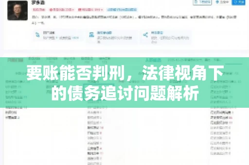 要账能否判刑，法律视角下的债务追讨问题解析