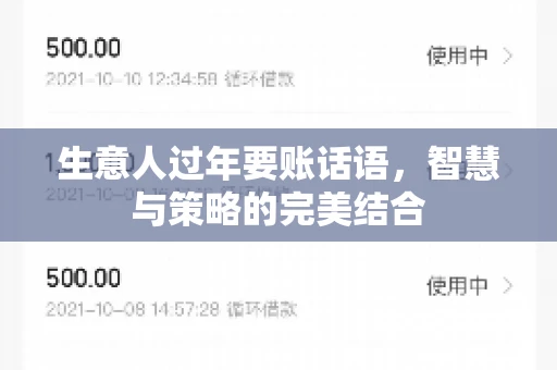 生意人过年要账话语，智慧与策略的完美结合