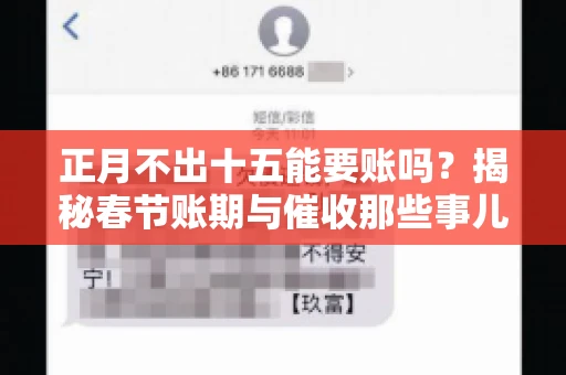 正月不出十五能要账吗？揭秘春节账期与催收那些事儿