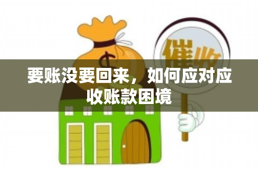 要账没要回来，如何应对应收账款困境