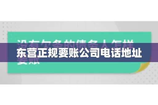 东营正规要账公司电话地址