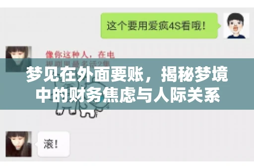 梦见在外面要账，揭秘梦境中的财务焦虑与人际关系