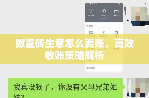 做瓷砖生意怎么要账，高效收账策略解析
