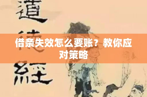 借条失效怎么要账？教你应对策略