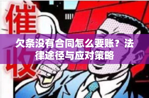 欠条没有合同怎么要账？法律途径与应对策略