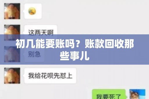 初几能要账吗?账款回收那些事儿 初几能要账吗?账款回收那些事儿