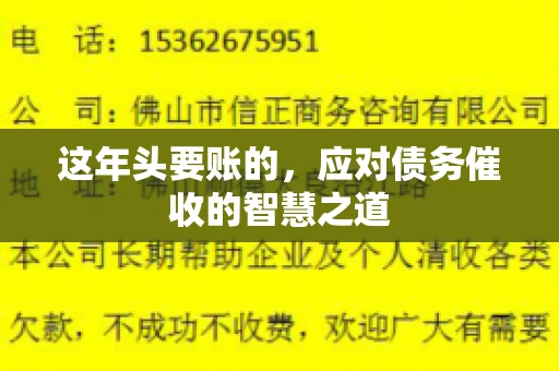 这年头要账的,应对债务催收的智慧之道 这年头要账的,应对债务催收的智慧之道