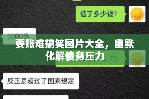 要账难搞笑图片大全，幽默化解债务压力