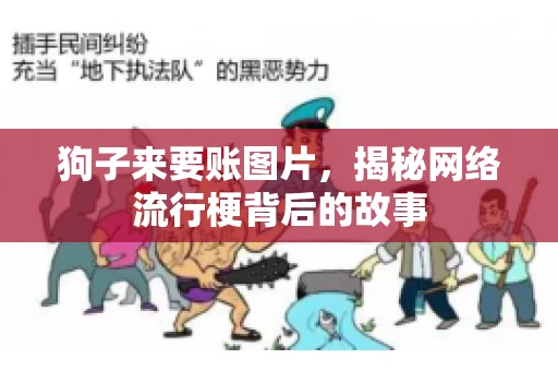 狗子来要账图片，揭秘网络流行梗背后的故事