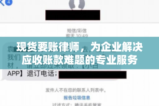 现货要账律师,为企业解决应收账款难题的专业服务 现货要账律师,为企业解决应收账款难题的专业服务