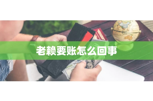 老赖要账怎么回事