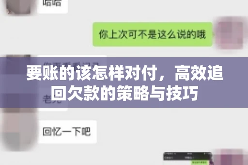 要账的该怎样对付，高效追回欠款的策略与技巧