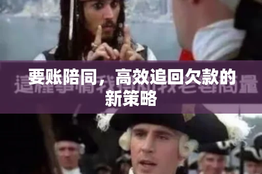 要账陪同，高效追回欠款的新策略