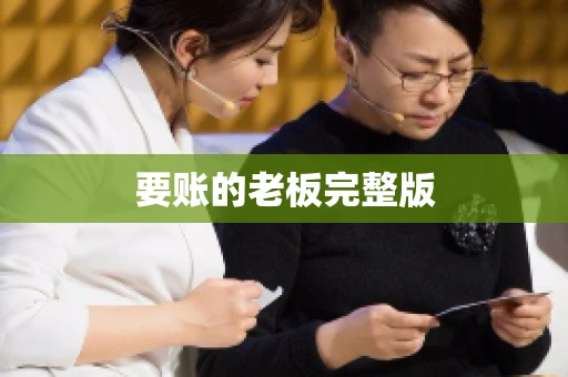 要账的老板完整版