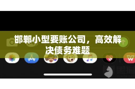 邯郸小型要账公司，高效解决债务难题