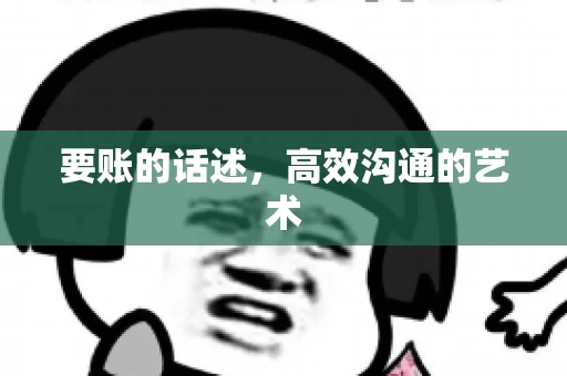 要账的话述，高效沟通的艺术