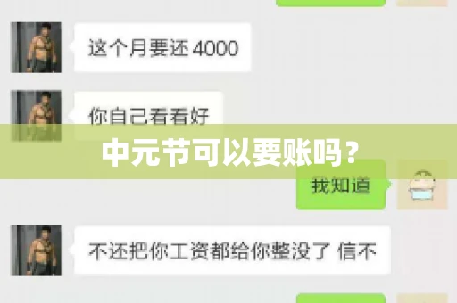 中元节可以要账吗? 中元节可以要账吗?