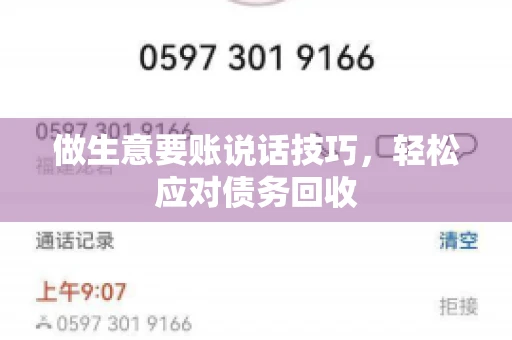 做生意要账说话技巧，轻松应对债务回收