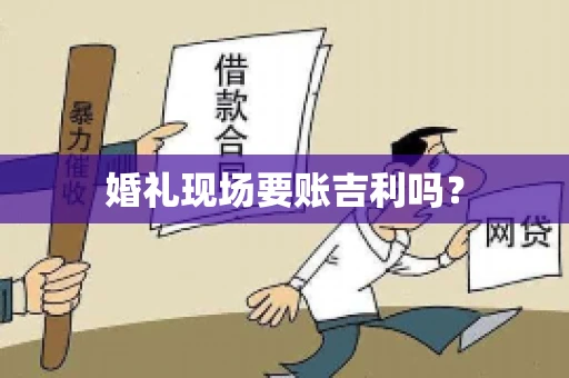 婚礼现场要账吉利吗？