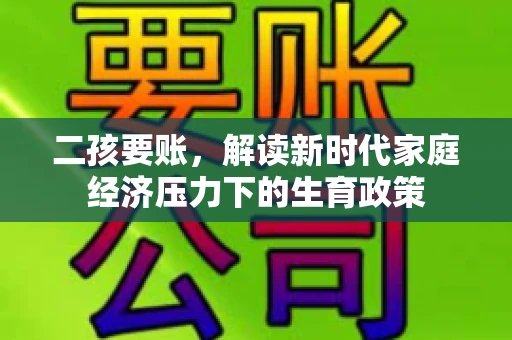 二孩要账，解读新时代家庭经济压力下的生育政策
