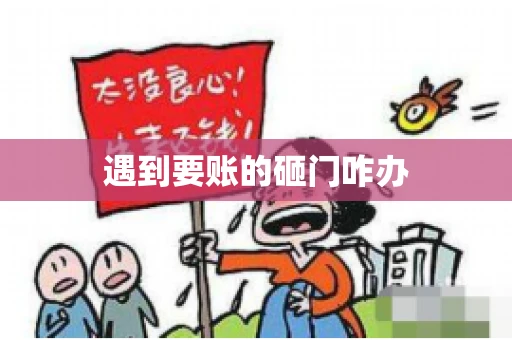 遇到要账的砸门咋办