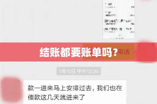 结账都要账单吗？
