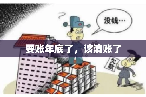 要账年底了，该清账了