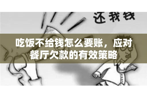 吃饭不给钱怎么要账，应对餐厅欠款的有效策略